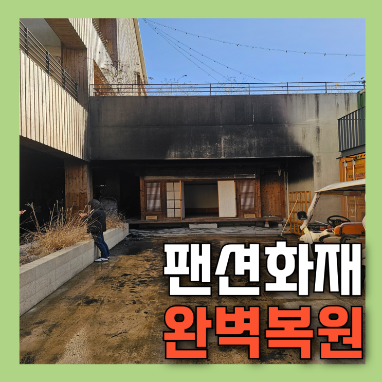<b>장성화재</b>청소_팬션복구