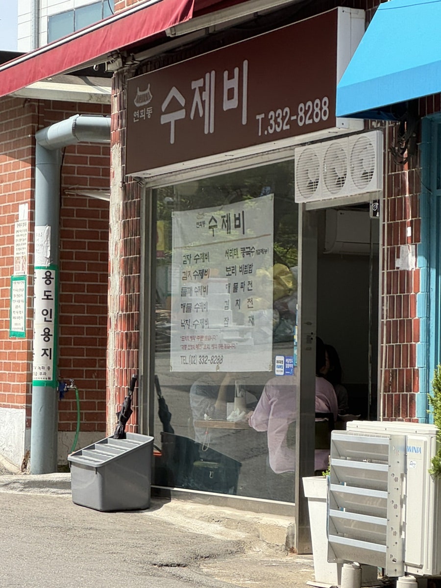 연희동수제비 사진 5