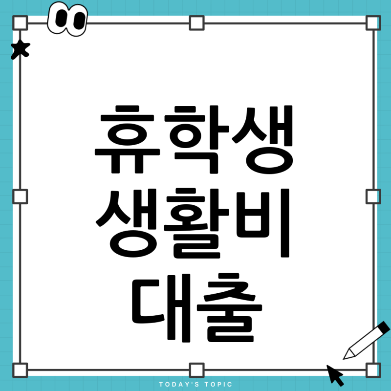 휴학생도 생활비 대출 가능? 한국장학재단 휴학생 생활비 대출의 비밀