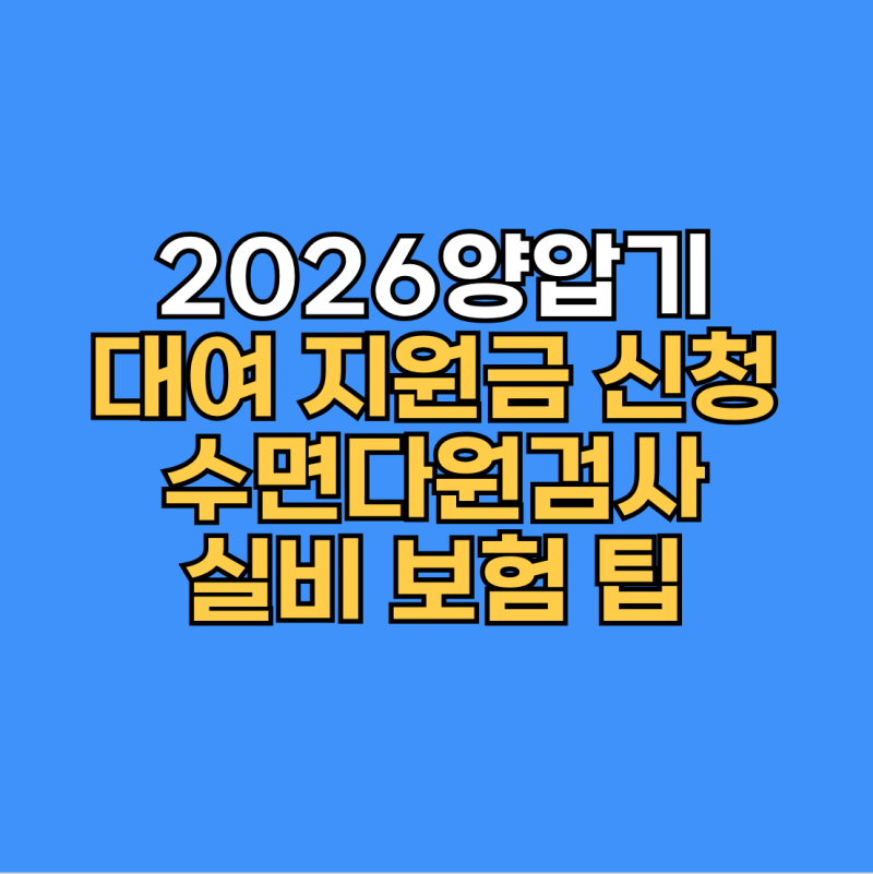 2026 양압기 대여 지원금 신청방법: 수면다원검사 실비 보험 팁까지