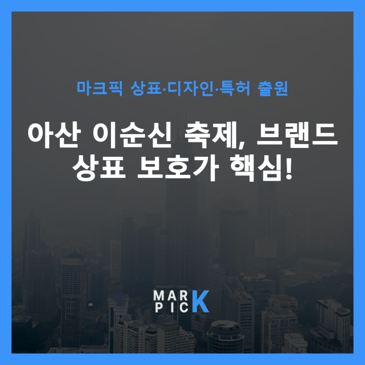  아산 이순신 축제, 브랜드 상표 보호가 핵심!