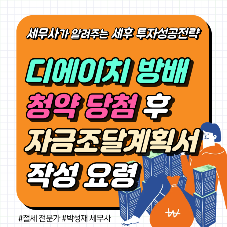  로또청약 다음은 여기? 디에이치 방배 청약 전 꼭 챙겨야 할 자금 세무 전략