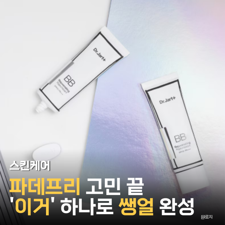  "파데프리 고민 끝, 닥터자르트 비비크림 바르고 피부 좋아졌다는 소리 듣는 법"