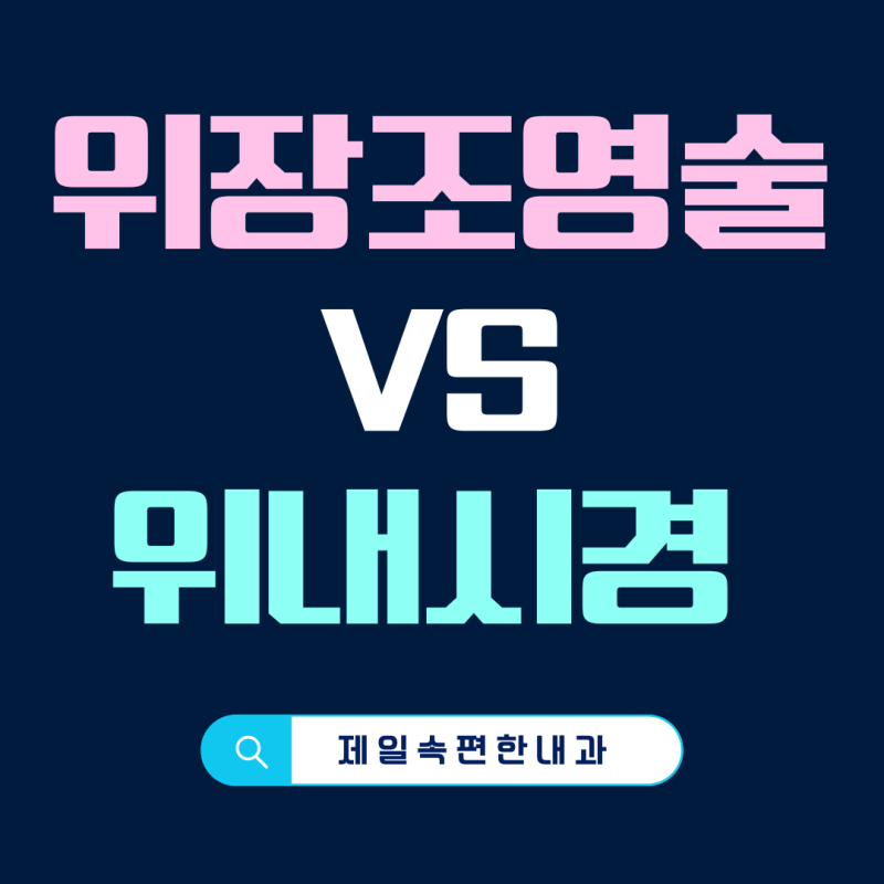 구미 내과 위장 조영술과 위내시경 의사들의 선택은?