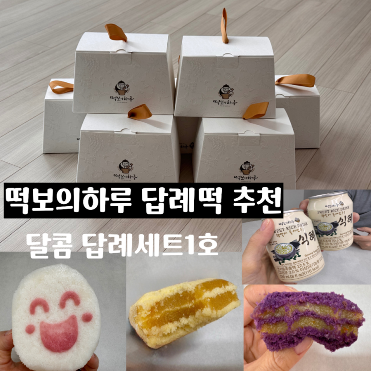  부산 답례품 답례떡할인 떡보의하루 달콤 답례세트 1호 결혼답례떡, 돌답례떡, 행사답례떡으로 추천해요! ( + 현재 떡보의하루 답례떡할인 행사 중 )