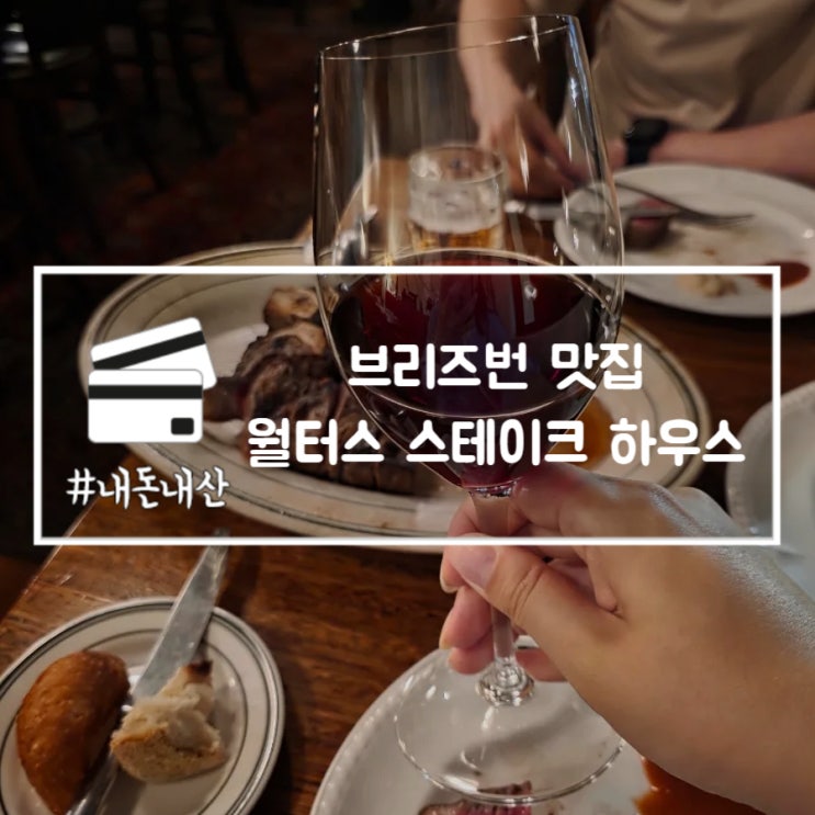  호주 브리즈번 맛집 월터스 스테이크 하우스 예약 방법 내돈내산