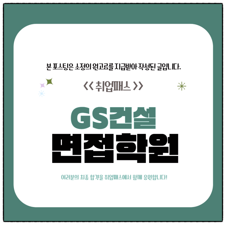  GS건설면접 후기 1차 PT 실무면접 학원 기출