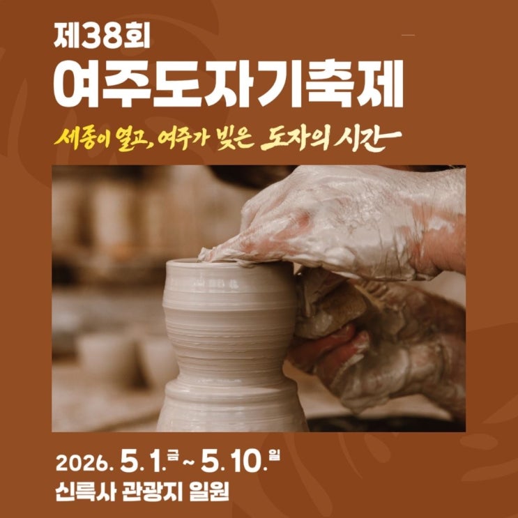  2026 여주 도자기 축제 기본정보 국내 5월초 서울근교 여행지 여주이천 가볼만한 곳