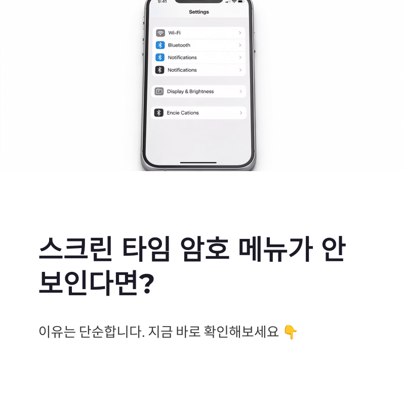 아이폰 스크린 타임 암호 메뉴 안 보일 때 설정 위치와 해결 방법