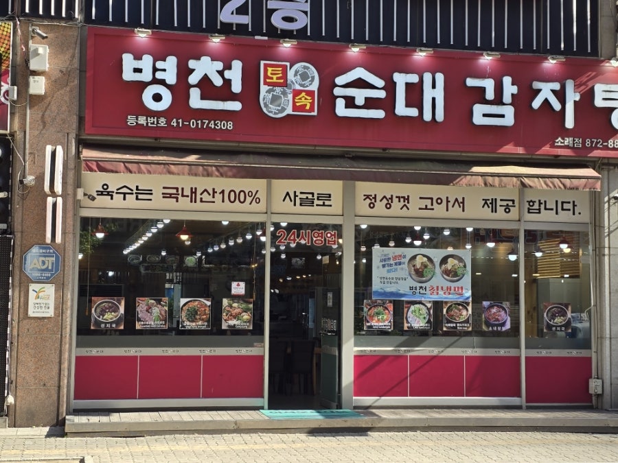 병천토속순대감자탕 소래점 사진 5