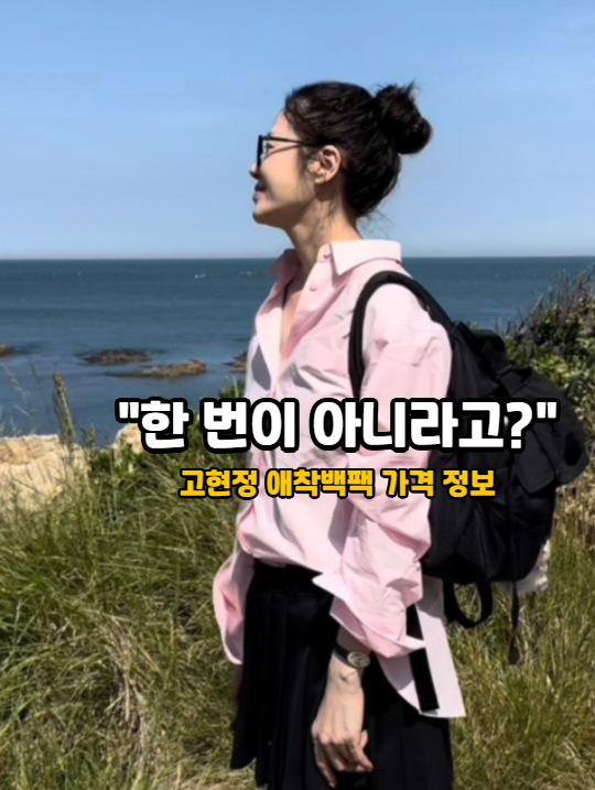 “이 정도면 찐이다” 고현정이 반복 착용하는 애착팩, 결국 품절대란 터진 백팩 정보