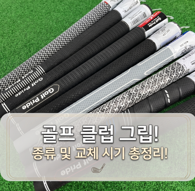 골프 그립 교체 언제 해야 할까? 종류부터 비용까지 한 번에 확인하기