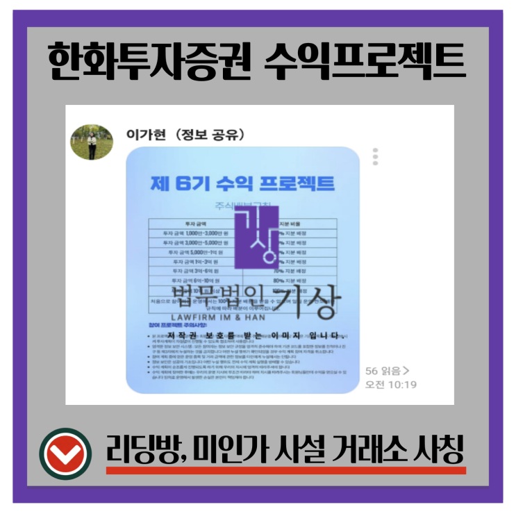  한화투자증권 사칭 리딩방, 제7기수익프로젝트 이다은·장혜민·이가현 피해 다수 발생중