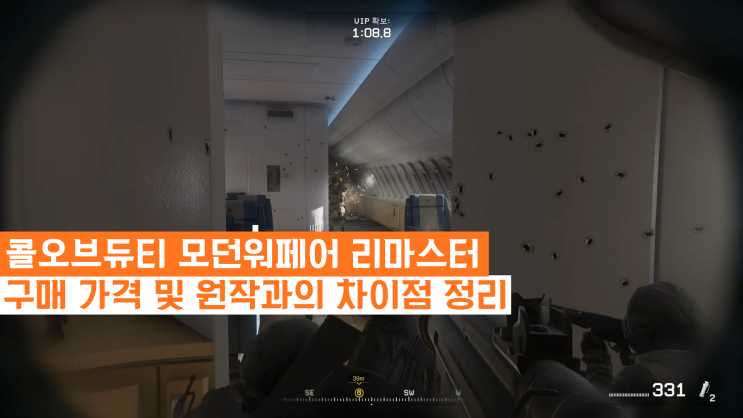  플스게임추천 콜오브듀티 모던워페어 리마스터 가격 및 원작과 차이점 정리해보자면