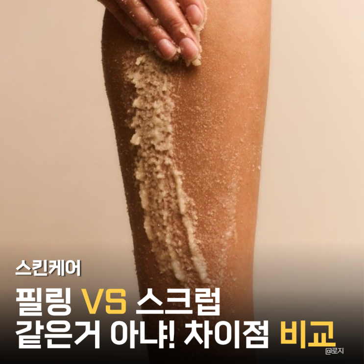  필링 VS 스크럽 각질제거 차이점과 사용방법 비교