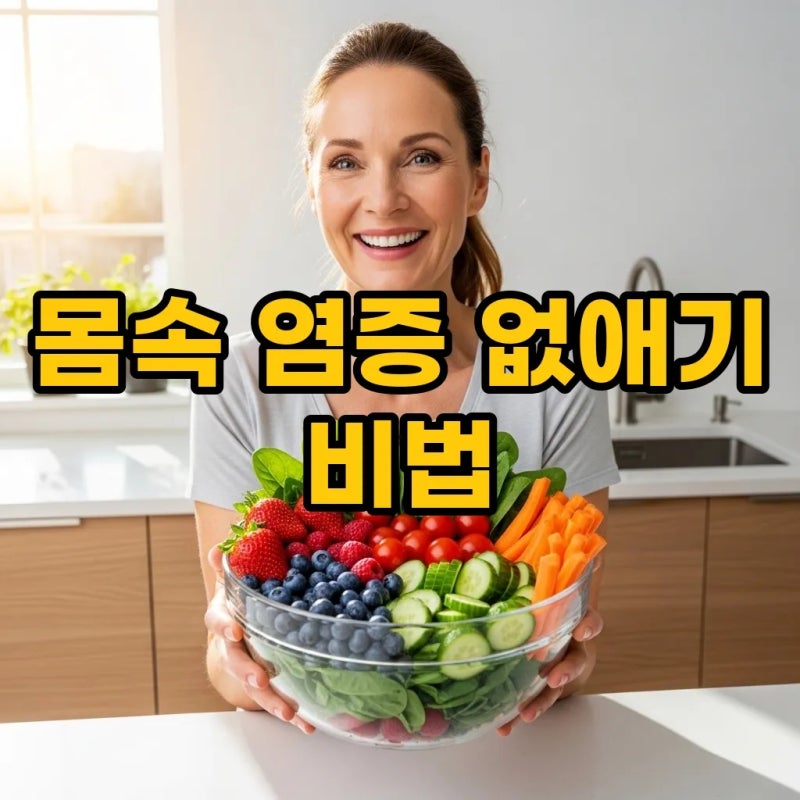 몸속 염증 없애기 좋은 음식 및 식단 관리 비결