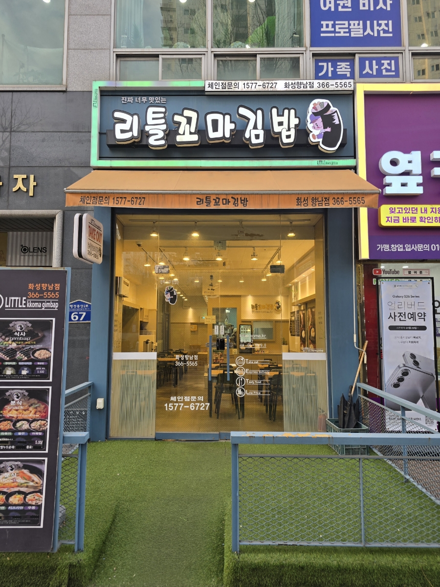리틀꼬마김밥 향남점 사진 1