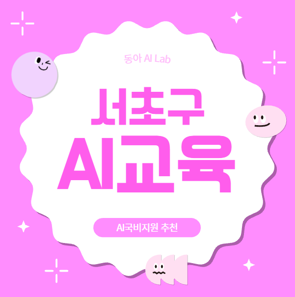  서초구 AI국비지원 생성형AI 자동화 에이전트 방법