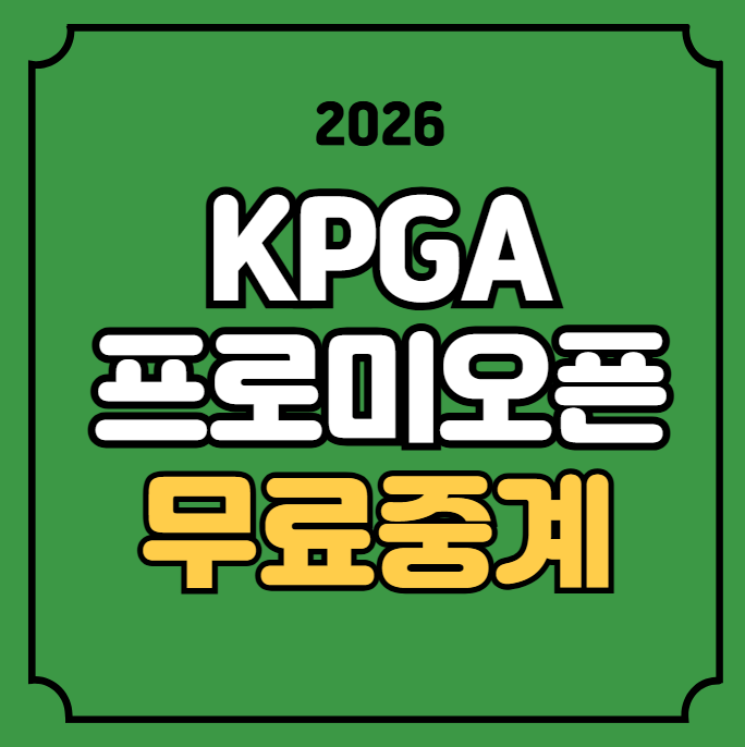 DB손해보험 프로미오픈 중계 KPGA 경기일정 제21회 DB손보 시간 방송 채널 리더보드 개막전 실....