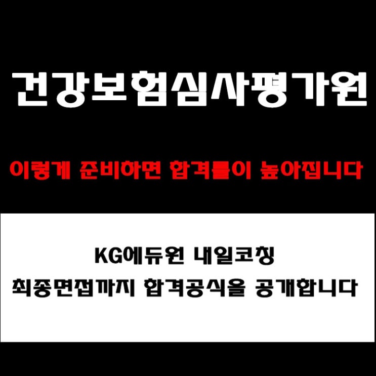  건강보험심사평가원(HIRA) 면접 컨설팅 학원. 채용팀장이 전하는 준비 방법과 합격 전략, 실제 구직자 후기