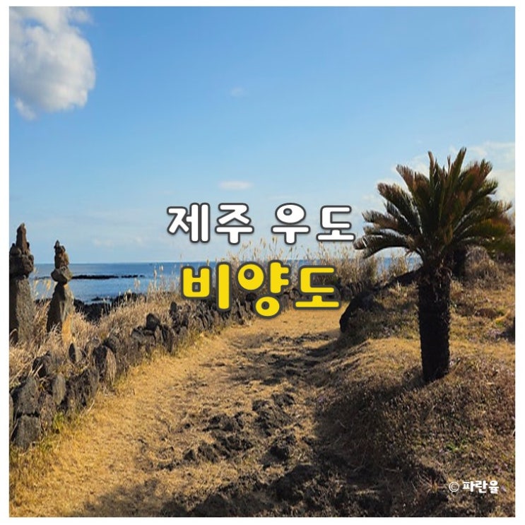  제주 우도 숨은 명소 추천 비양도