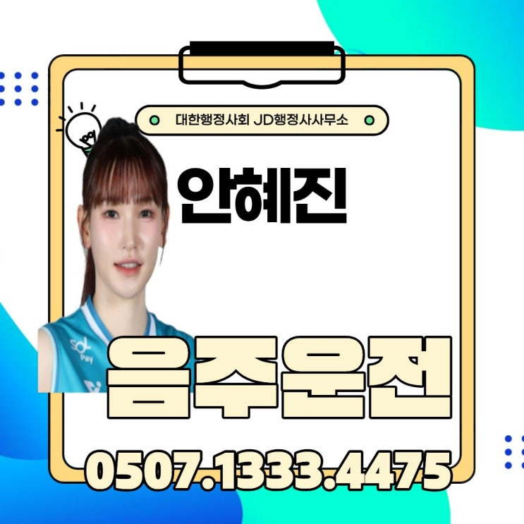  안혜진 음주운전 적발 충격… GS칼텍스 우승 세터 FA 어떡해? 국가대표 박탈?자진신고 징계 수위 ‘제명 가능성’ 논란 총정리 : 음주운전 구제방법?