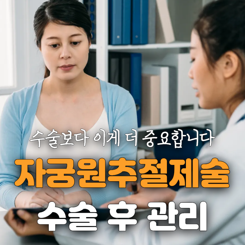 자궁원추절제술 후, 이거 안 지키면 위험합니다