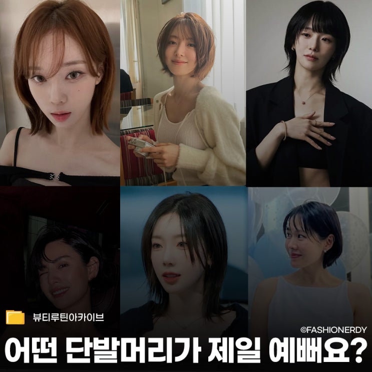  미용실 가기 전 필수, 얼굴형 보완 끝판왕이라는 단발 스타일 모음