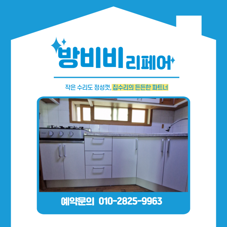  싱크대 리폼 문짝 바꾸기 빌라 주방 싱크대 전체 교체보다 좋은 이유