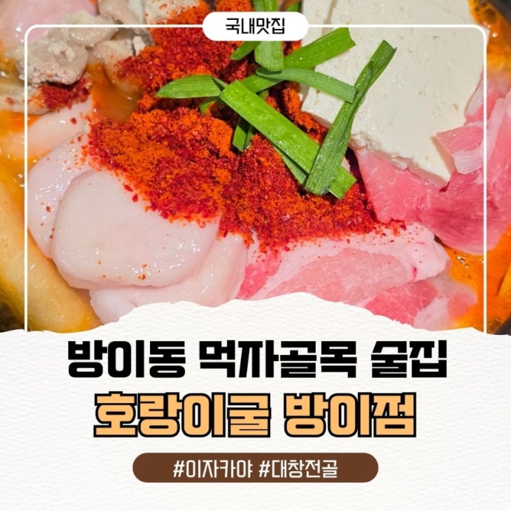  방이동 먹자골목 술집, 웨이팅 1시간 30분 이유! 호랑이굴 방이점 대창전골 맛집