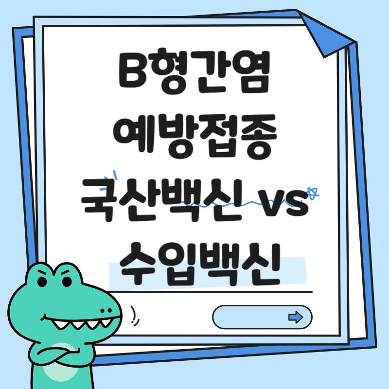 B형간염 백신 국산 vs 수입 차이점과 가격, 교차 접종 총정리