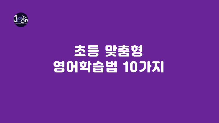  초등 맞춤형 영어학습법 10가지