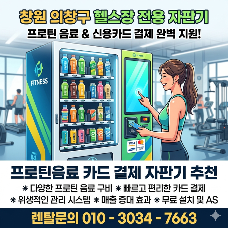  창원 의창구 헬스장 자판기 렌탈, 프로틴음료 카드 결제 자판기 추천