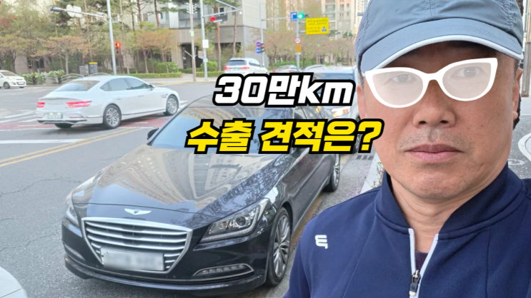  30만 km 탄 제네시스 DH BH 중고차 수출 폐차 매매로 좋은 가격 받자! 서울 강남구 편