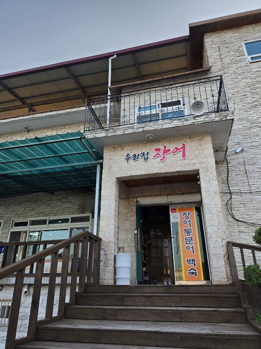 우리집장어 사진 3