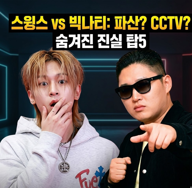 스윙스 빅나티 디스곡 논란의 진실? "CCTV 있다" 파산설까지 팩트 체크 TOP 5