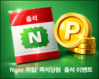  네이버페이 적립 & 즉석당첨 및 출석 이벤트등 모음_04월 18일