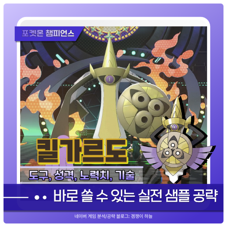  포켓몬 챔피언스 킬가르도 공략 | 샘플 추천, 기술, 파티 조합 총정리 (포챔스)