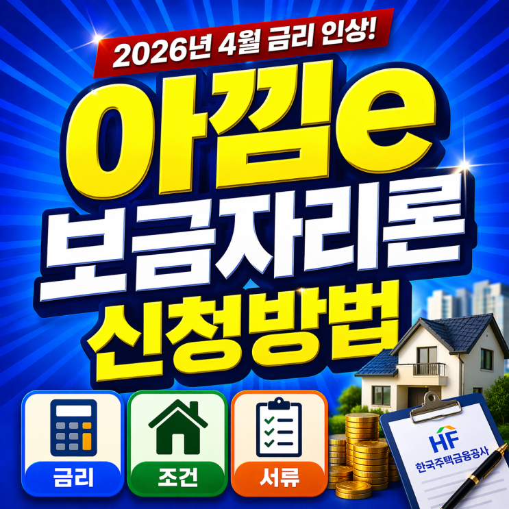  아낌e보금자리론 타임라인 후기 신청방법 서류 4월 금리 조건
