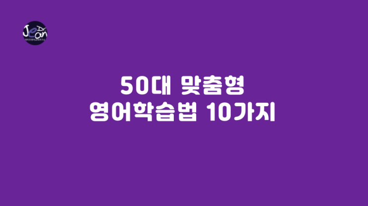  50대 맞춤형 영어학습법 10가지