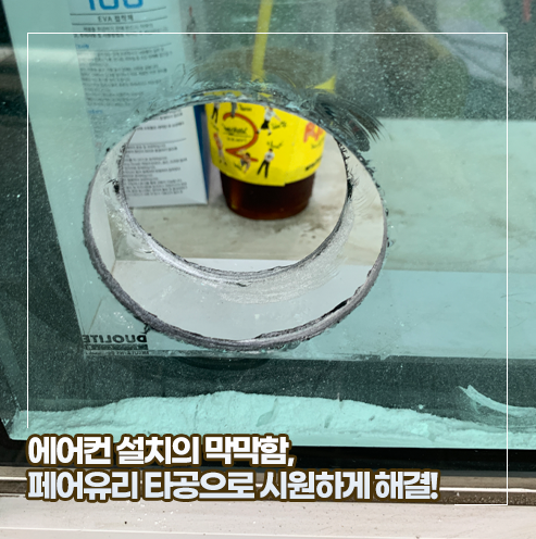 [서울 마포] 에어컨 설치의 막막함, 페어유리 타공으로 시원하게 해결했습니다!