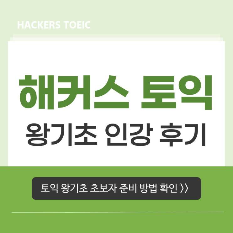  해커스 토익 왕기초 인강 후기! 초보자도 수월하게 시작했어요