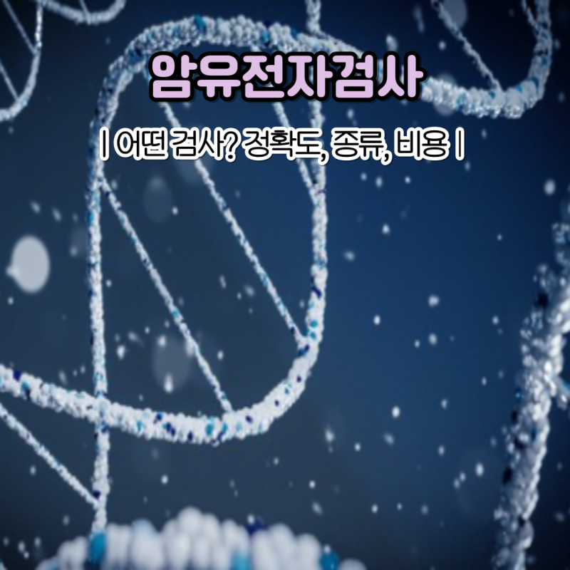 암 유전자 검사 비용 종류 암 유전자 검사 비용 정확도는?