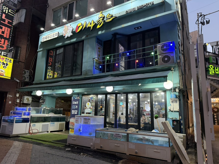 어사출또 신림역점 사진 1