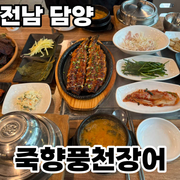  전남 담양 죽녹원 맛집 '죽향풍천장어' ㅡ 담양 대나무 축제 추천 맛집 정갈한 장어요리