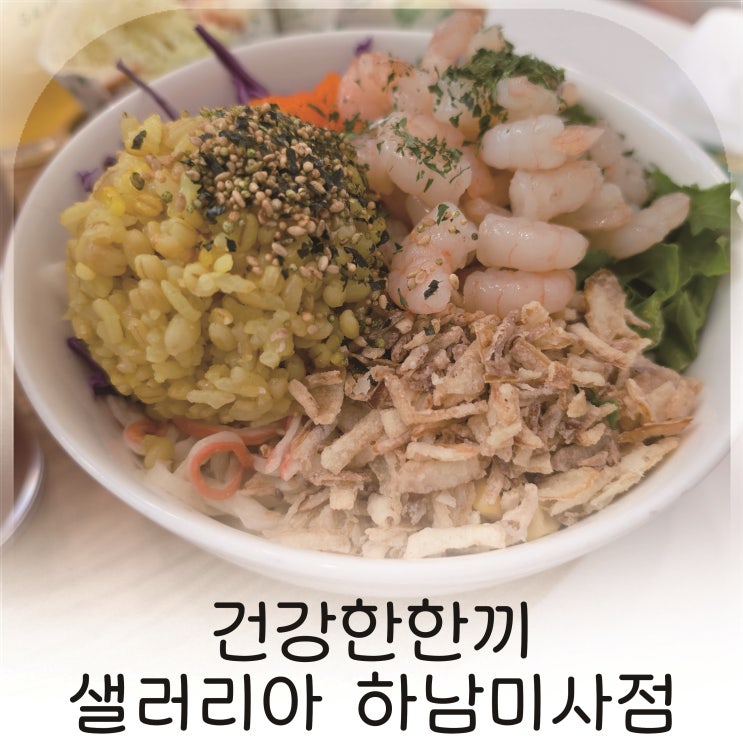  깔끔하게 먹기 좋은 하남 샐러드 맛집 건강식 샐러드 포케 추천