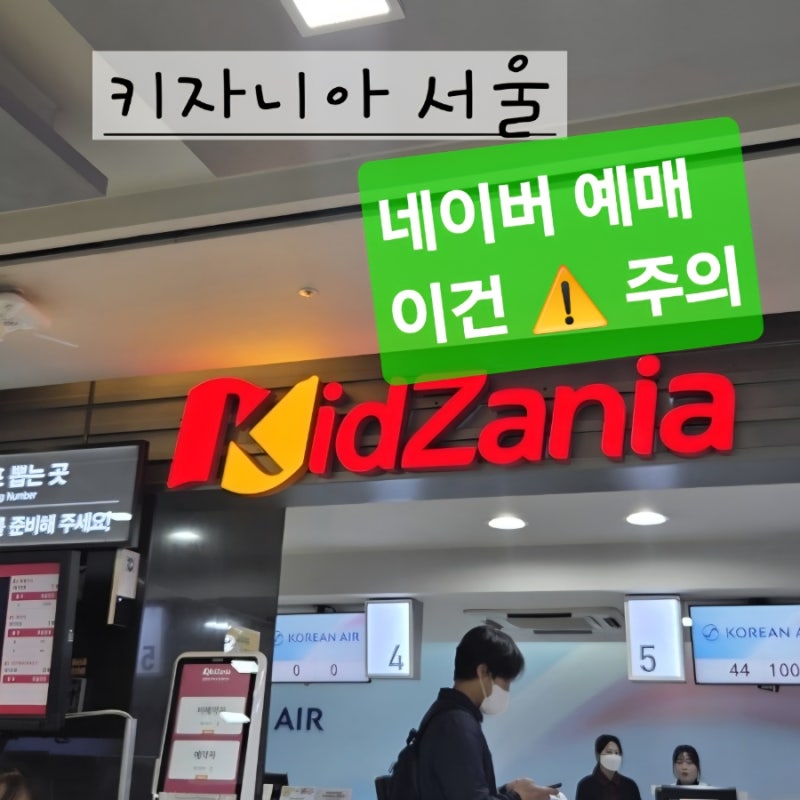 키자니아 서울 네이버 예매 주의 사항_당일 예약과 입장 가능할까?