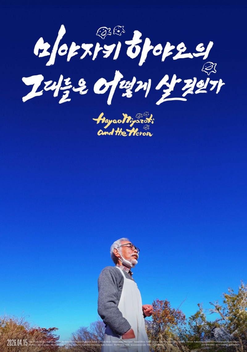 미야자키 하야오 그대들은 어떻게 살 것인가 다큐 영화 리뷰