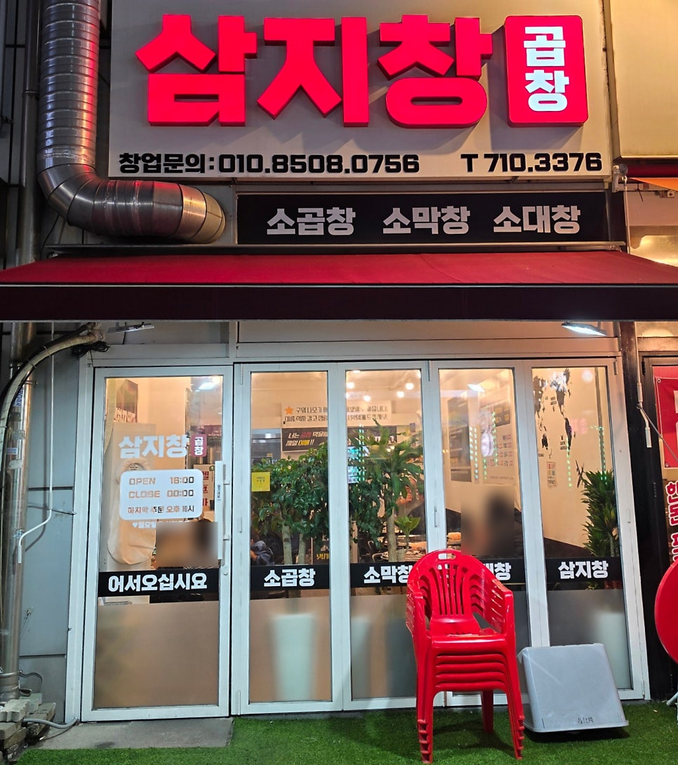삼지창곱창 사진 2