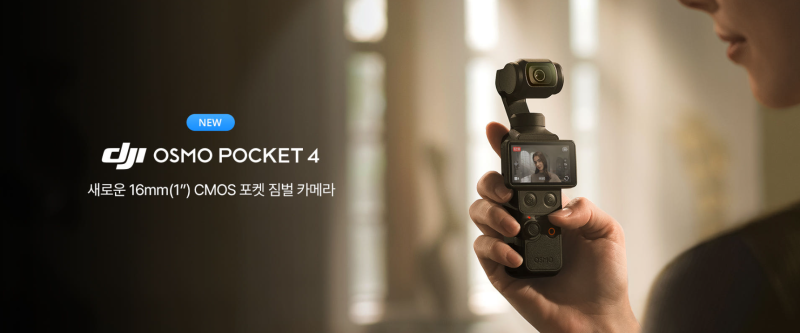 Pocket 3 쓰는 사람들 고민 시작…DJI Osmo Pocket 4 뭐가 달라졌나